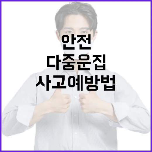 안전한 나들이 위한 다중운집 사고 예방법