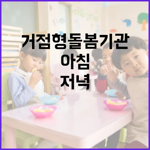거점형 돌봄기관, 아침·저녁·휴일 맞춤 돌봄 시작
