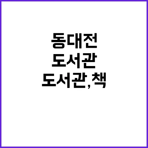 동대전도서관, 책과 문화의 새로운 중심지