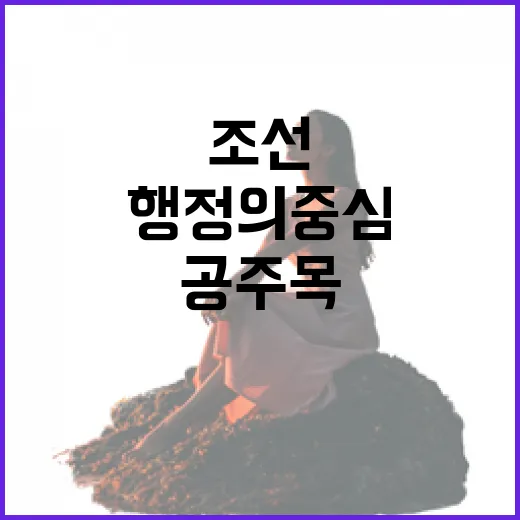 공주목 전시관에서 만나는 조선 행정의 중심