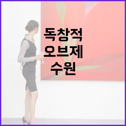 수원 아트스페이스서 만나는 독창적 오브제