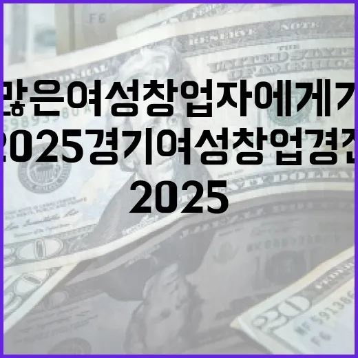 더 많은 여성 창업자에게 기회! 2025 경기여성 창업경진대회