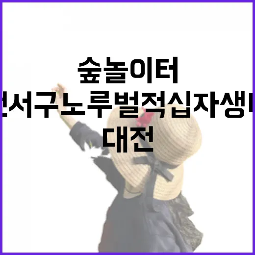 대전 서구 노루벌 적십자 생태원 숲놀이터 탐방