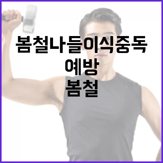 봄철 나들이 식중독과 산불 예방 필수