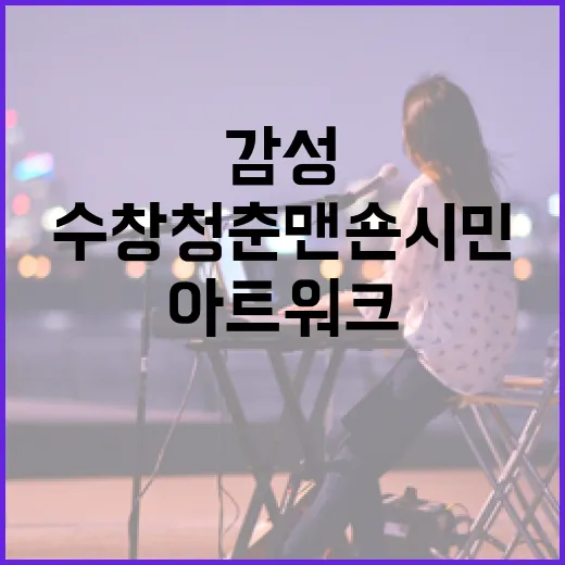 수창청춘맨숀 시민아트워크 봄비 감성 담다
