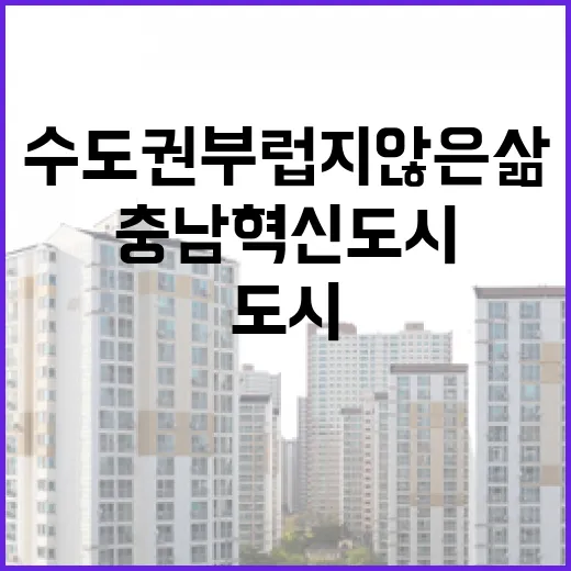 충남혁신도시, 수도권 부럽지 않은 삶의 터전