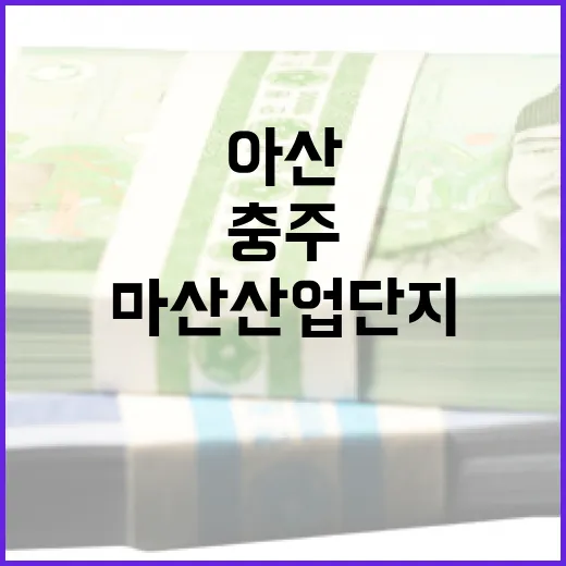 아산·충주·마산 산업단지, 첨단·친환경 혁신 도약
