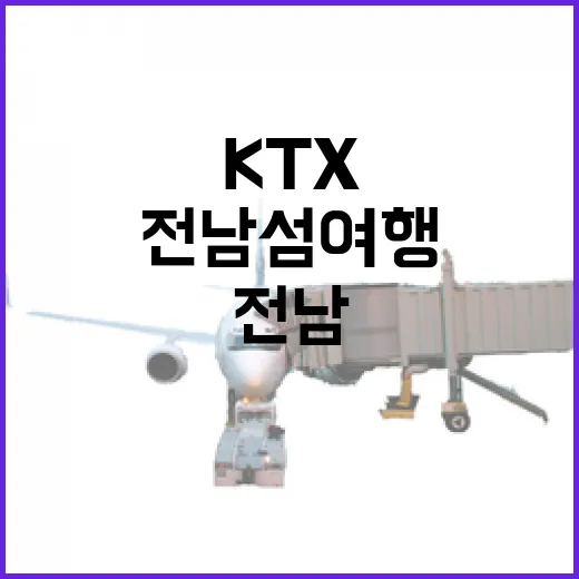 KTX 할인으로 즐기는 전남 섬 여행