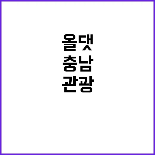 충남, 올 댓 트래블서 관광 매력 집중 홍보