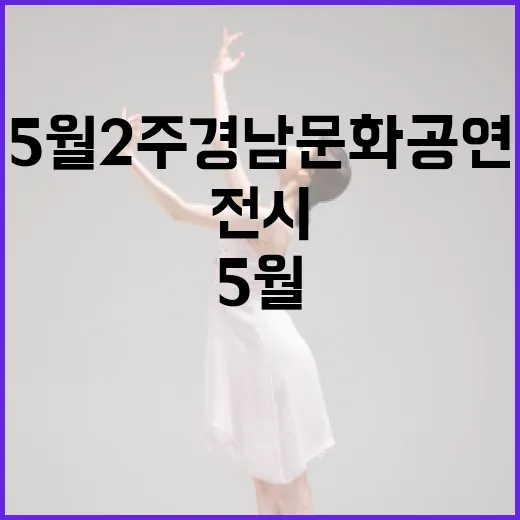 5월 2주 경남 문화 공연 전시 총정리