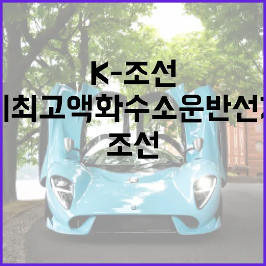 K-조선, 세계 최고 액화수소 운반선 개발 박차