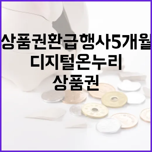 디지털 온누리상품권 환급행사 5개월간 진행