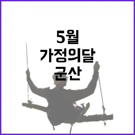 5월 군산, 가정의 달 특별 소식