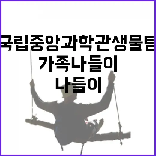 대전 국립중앙과학관 생물탐구관 가족 나들이 명소