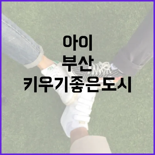 부산, 아이 키우기 좋은 도시로 도약