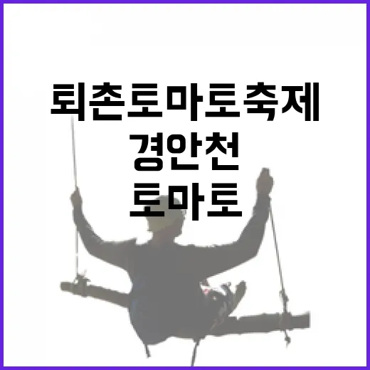 경안천과 퇴촌 토마토축제 힐링 산책