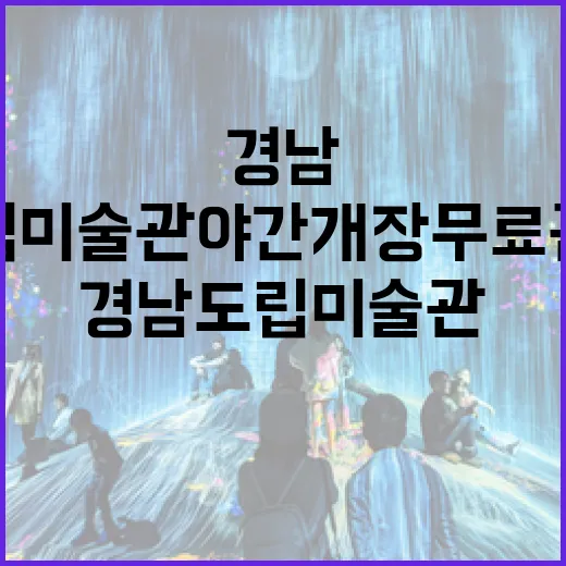 경남도립미술관 야간 개장 무료 관람 안내