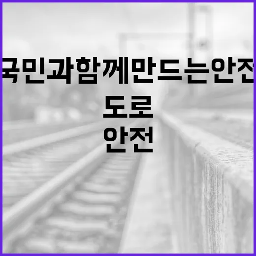 국민과 함께 만드는 안전한 도로