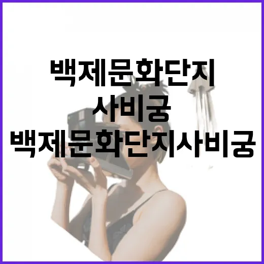 백제문화단지 사비궁, 걸어서 만나는 백제의 시간