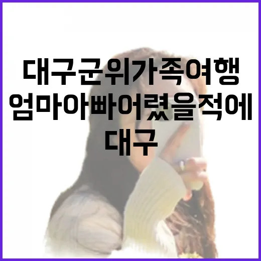 대구 군위 가족 여행 명소 엄마아빠 어렸을적에