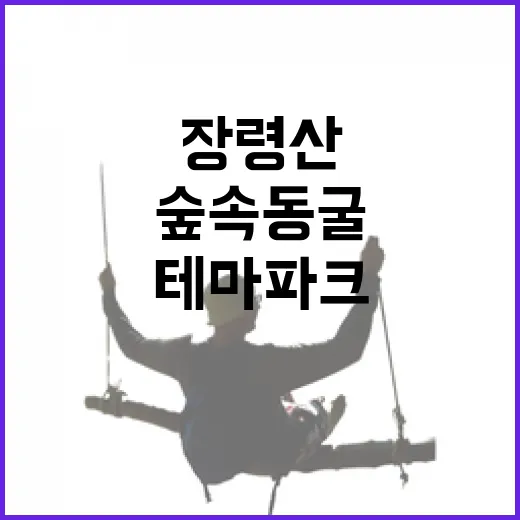 장령산 숲속 동굴 테마파크 개장