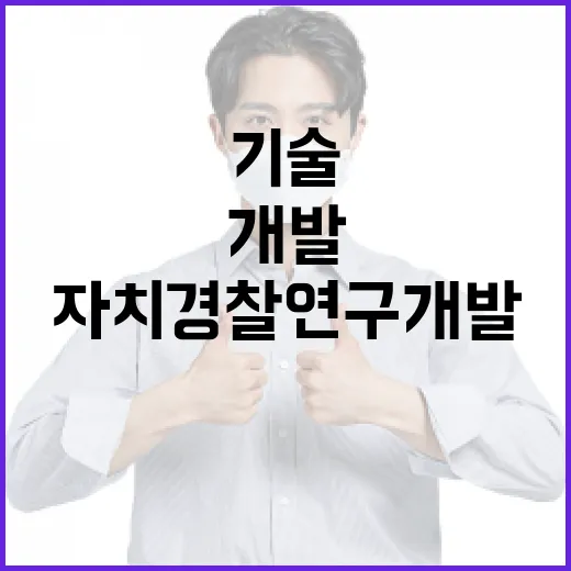 첨단기술로 주민안전 지키는 자치경찰 연구개발