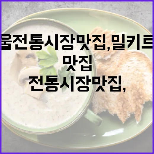 서울 전통시장 맛집, 밀키트로 집에서 즐긴다