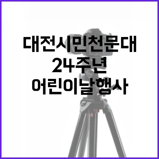 대전시민천문대 24주년과 어린이날 행사 풍성