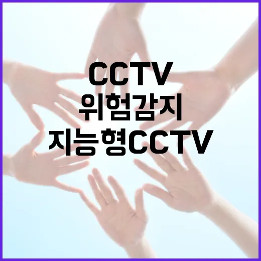지능형 CCTV로 하천 위험 감지 강화