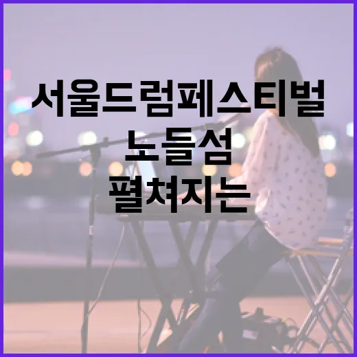노들섬서 펼쳐지는 서울드럼페스티벌