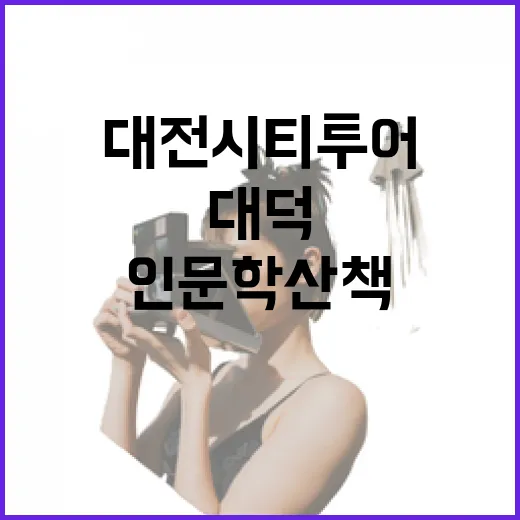 대덕 인문학 산책, 대전 시티투어의 매력
