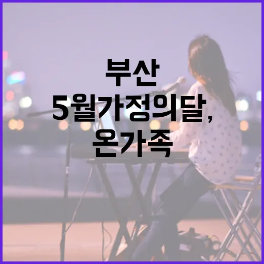 5월 가정의 달, 부산서 온 가족 문화 산책