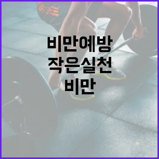 비만예방, 작은 실천이 답입니다