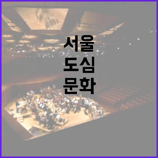 5월 서울 봄 축제, 도심에서 즐기는 문화 향연
