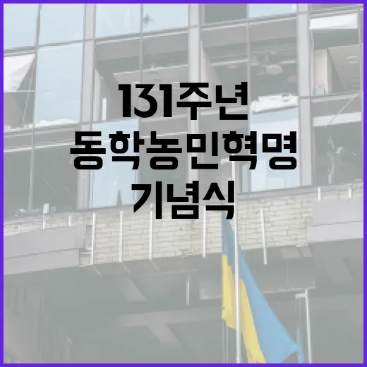 AI로 되살린 동학농민혁명 131주년 기념식