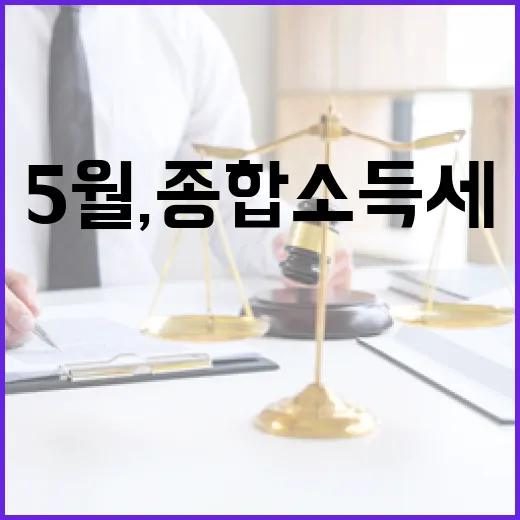 5월, 종합소득세 신고·납부 집중의 달