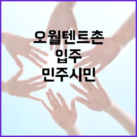 오월 텐트촌, 민주 시민 입주 모집
