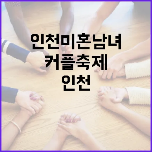 인천 미혼남녀 위한 특별 커플축제 열린다