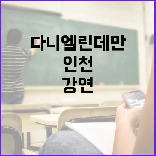 인천서 만나는 다니엘 린데만 평화강연