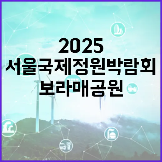 보라매공원, 2025 서울국제정원박람회 대변신