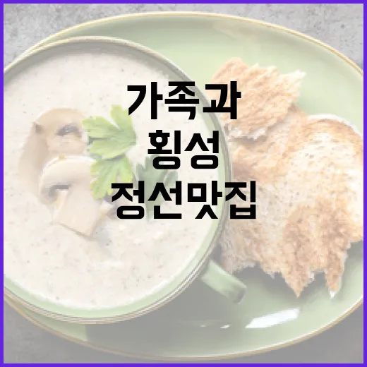 가족과 함께하는 횡성·정선 맛집 여행