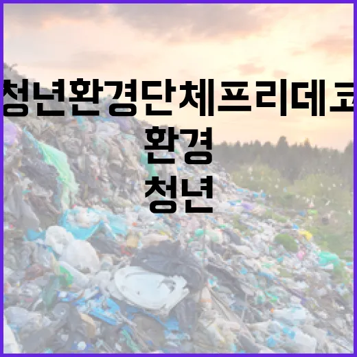 청년환경단체 프리데코, 함께 만드는 지속가능한 미래