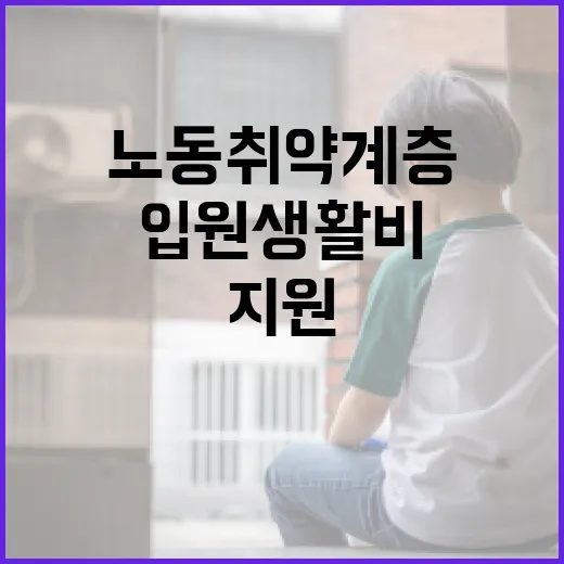 충남 입원생활비지원, 노동취약계층 희소식
