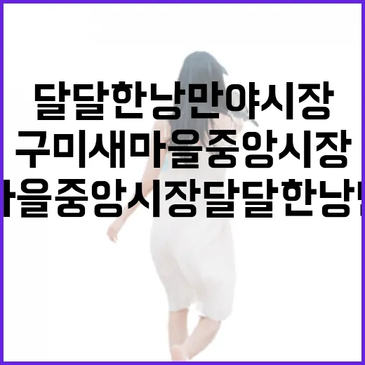 구미 새마을 중앙시장 달달한 낭만 야시장 개장