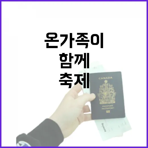 온 가족이 함께하는 2025 고향마실 한마당 축제
