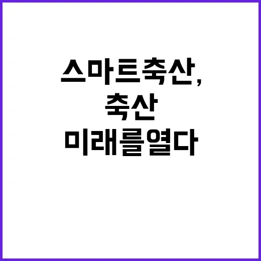 충남 스마트 축산, 미래를 열다