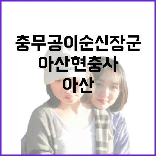 충무공 이순신 장군 기리는 아산 현충사