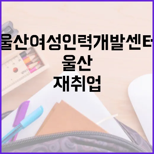 울산 여성인력개발센터, 여성 재취업의 희망터