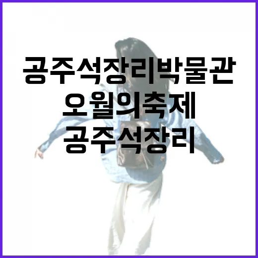 공주 석장리박물관과 오월의 축제