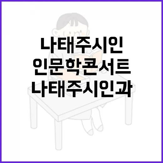 나태주 시인과 함께한 인문학 콘서트